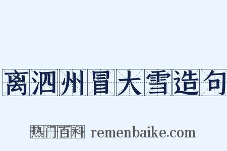 离泗州冒大雪造句是什么意思的图片